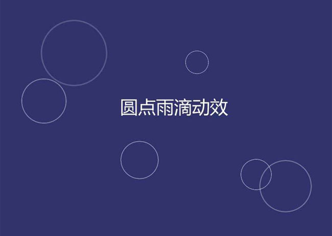 CSS3雨滴波纹背景特效(图1)