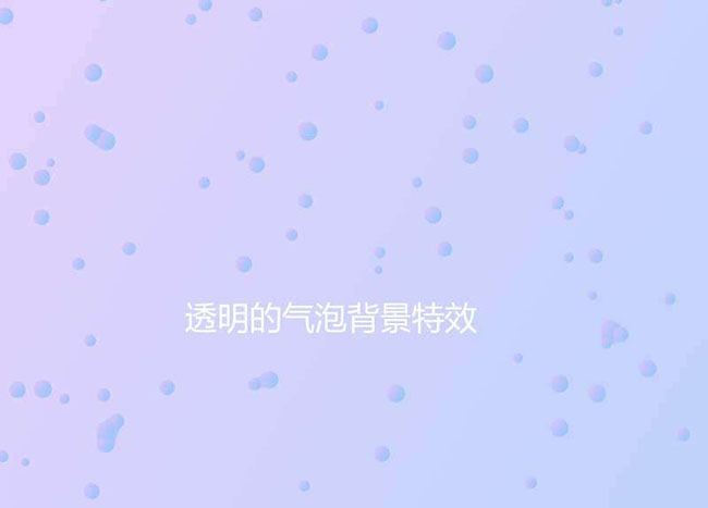 CSS3 SVG水气泡背景特效(图1)