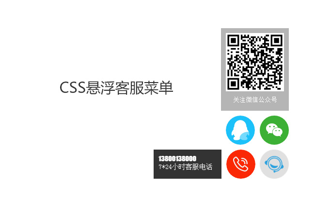 CSS3右下角悬浮客服菜单代码(图1)