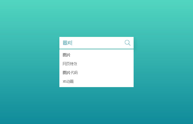HTML5搜索输入框下拉列表代码(图1)
