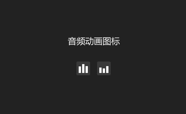 音频播放图标CSS3特效(图1)