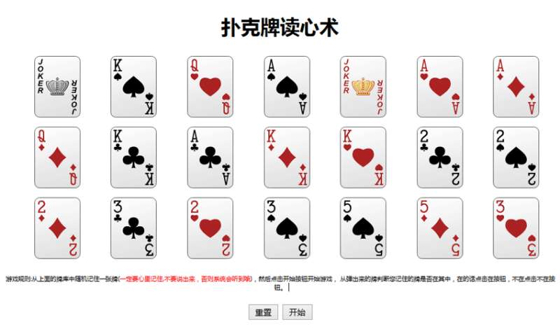 jQuery扑克牌读心术游戏源码下载(图1)
