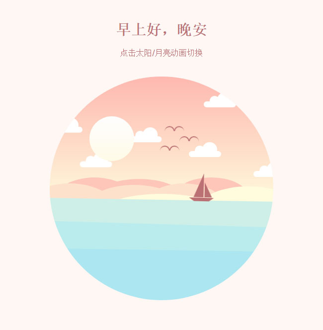 CSS3白天夜晚卡通场景切换特效(图1)