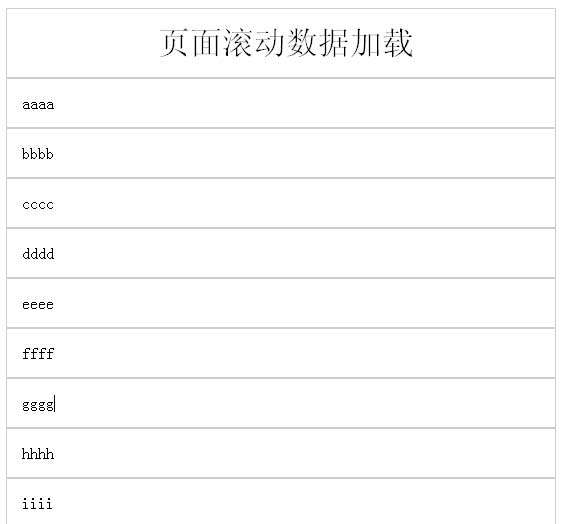 jQuery懒加载插件页面滚动加载数据代码(图1)