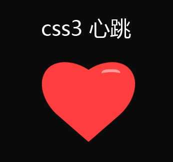 css3爱心心跳动画特效(图1)