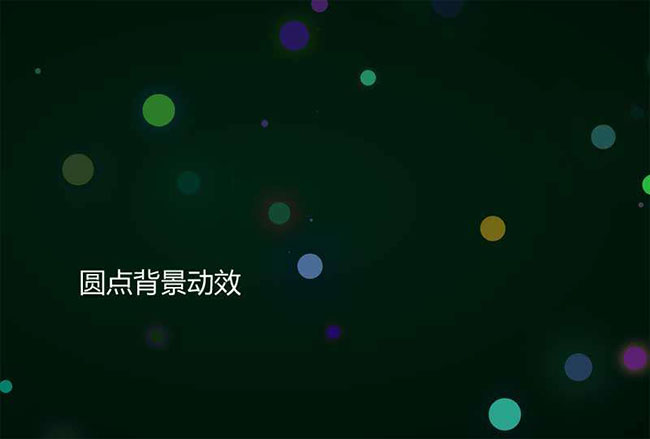 jQ+CSS3圆点闪烁背景动效(图1)