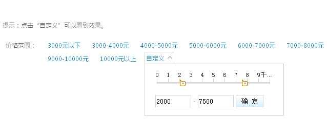 jQuery左右拖动滑块选取价格范围效果代码(图1)