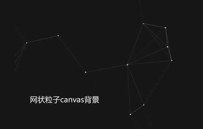 透明网状粒子Canvas特效(图1)