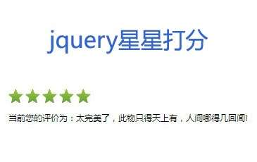 jquery星星打分评论(图1)