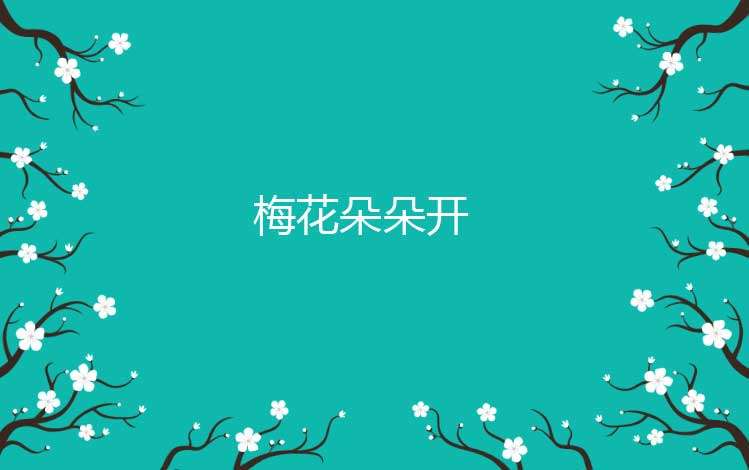 网页梅花朵朵开背景svg特效(图1)