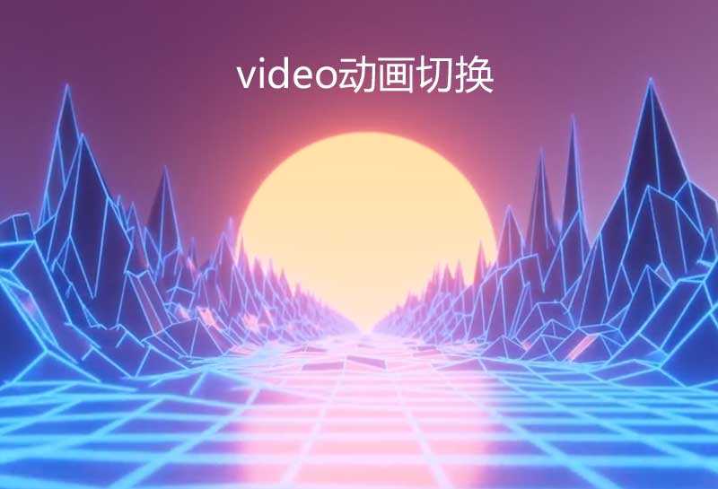html5全屏video视频动画切换(图1)