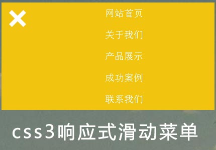 jQuery CSS3响应式菜单点击图标滑动展开菜单代码(图1)