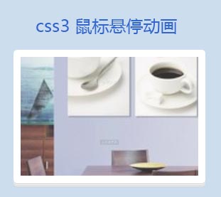 css3动画属性制作鼠标悬停图片动画显示效果(图1)