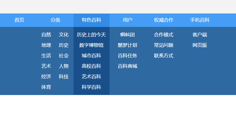 css仿百度百科下拉导航菜单代码(图1)