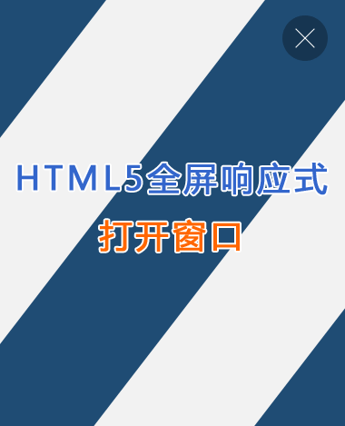 html5全屏响应式打开窗口遮罩动画特效(图1)