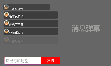 html5新年许愿文字弹幕代码(图1)