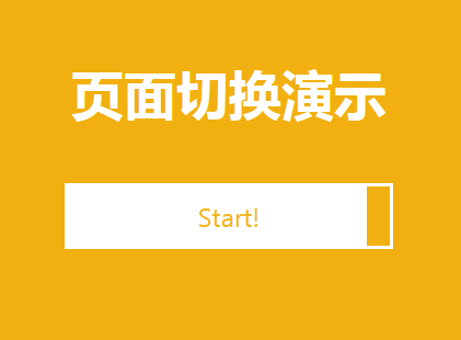 vue基于css3全屏页面切换代码(图1)