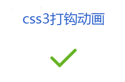 css3仿淘宝支付成功打勾动画效果(图1)