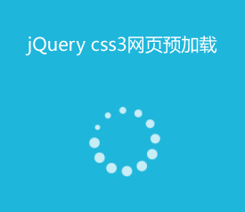 jQuery css3页面预加载动画效果(图1)