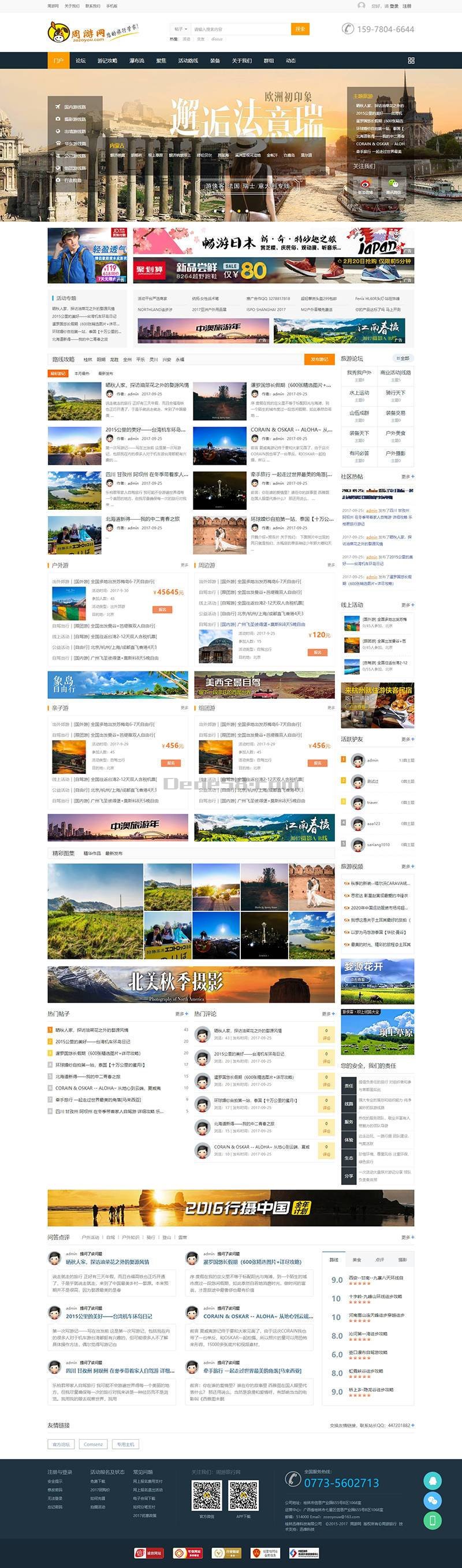 discuz大型户外旅游门户去玩吧网站源码(图1)